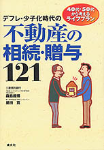 不動産の相続・贈与１２１
