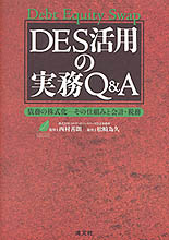 ＤＥＳ活用の実務Q&A