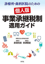 個人版事業承継税制 適用ガイド
