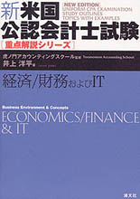 新・米国公認会計士試験　【重点解説シリーズ】経済／財務およびIT