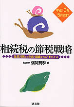 相続税の節税戦略