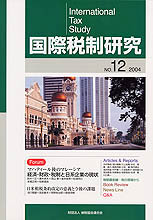 国際税制研究Ｎo.12
