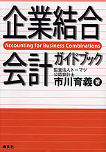 企業結合会計ガイドブック