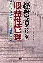 経営者のための収益性管理