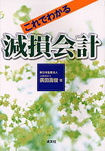 これでわかる減損会計