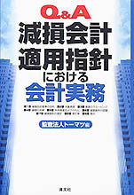 減損会計適用指針における会計実務