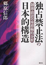 独占禁止法の日本的構造