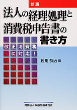 法人の経理処理と消費税申告書の書き方