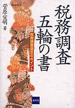 税務調査五輪の書