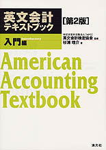 英文会計テキストブック［入門編］