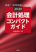2020会計処理コンパクトガイド