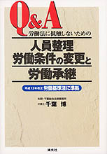 人員整理・労働条件の変更と労働承継