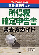 所得税確定申告書書き方ガイド