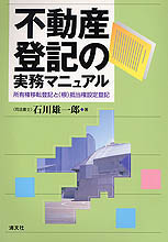 不動産登記の実務マニュアル
