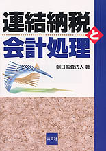連結納税と会計処理