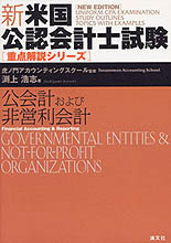 新・米国公認会計士試験　【重点解説シリーズ】公会計および非営利会計