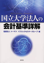 国立大学法人の会計基準詳解