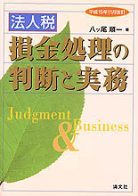 法人税損金処理の判断と実務