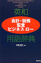 英和【会計・税務/監査/ビジネスロー】　用語辞典