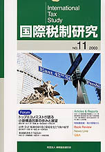 国際税制研究Ｎo.11