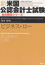 新・米国公認会計士試験　【重点解説シリーズ】ビジネス・ロー