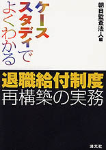 退職給付制度再構築の実務