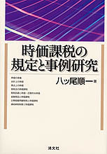 時価課税の規定と事例研究