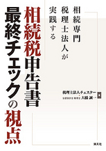 相続税申告書最終チェックの視点