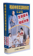 相続時精算課税制度による生前贈与と相続対策