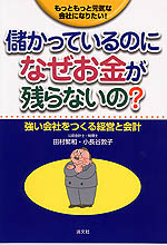 儲かっているのになぜお金が残らないの？