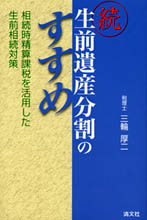続・生前遺産分割のすすめ