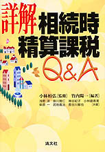 詳解／相続時精算課税Q&A