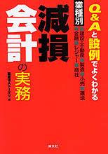［業種別］減損会計の実務