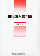 租税法と取引法