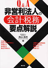 非営利法人の会計・税務要点解説