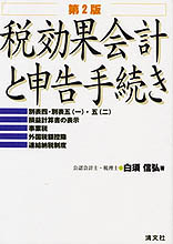 税効果会計と申告手続き
