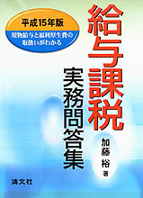 給与課税実務問答集