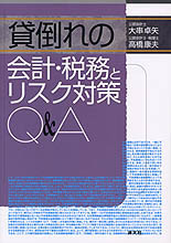 貸倒れの会計・税務とリスク対策Q&A