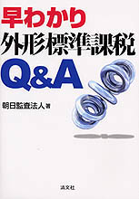 早わかり外形標準課税Ｑ＆Ａ