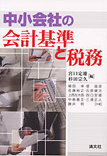 中小会社の会計基準と税務