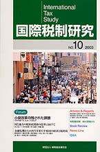 国際税制研究Ｎo.10