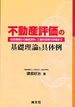 不動産評価の基礎理論と具体例