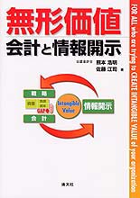 無形価値 会計と情報開示