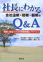 社長にわかる　会社法務・財務・税務のQ&A