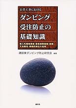 公共工事におけるダンピング受注防止の基礎知識