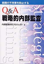Ｑ＆Ａ戦略的内部監査