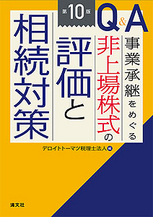 Ｑ＆Ａ 事業承継をめぐる非上場株式の評価と相続対策