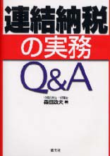 連結納税の実務Ｑ＆Ａ