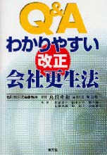 わかりやすい改正会社更生法