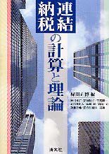 連結納税の計算と理論